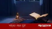 ৫০ বছরের ইবাদতের পর হৃদয় কাঁপানো ৩ সত্য