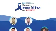 বাংলাদেশে বিশ্বমানের ক্যানসার চিকিৎসা: এমডিটি পদ্ধতি নতুন দিগন্ত