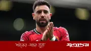 প্রিমিয়ার লিগের সেরা খেলোয়াড় ব্রুনো ফার্নান্দেজ