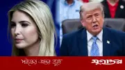 ট্রাম্পকন্যা ইভাঙ্কাকে হত্যার পরিকল্পনা ফাঁস