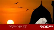 আজকের নামাজের সময়সূচি: ২৪ মে ২০২৬