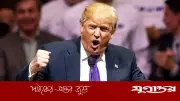ইরানের সঙ্গে চুক্তি ‘প্রায় চূড়ান্ত’, দাবি ট্রাম্পের