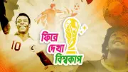 ম্যারাডোনার জাদু ও মেক্সিকো বিশ্বকাপের অমর স্মৃতি