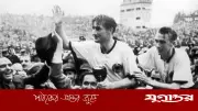 হাঙ্গেরির স্বপ্ন ভেঙে জার্মানির ঐতিহাসিক উত্থান