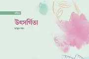 কবিতা: ওগো রূপনিধি - প্রথম আলো