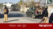 পাকিস্তানে সন্ত্রাসবিরোধী অভিযানে ২৯ নিহত, দুই পুলিশসহ