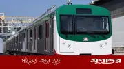মেট্রোরেলে বয়স্ক ও বিশেষ চাহিদাসম্পন্নদের ২৫% ছাড়