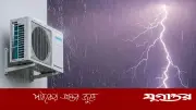 বজ্রপাতের সময় এসি চালালে কী বিপদ হতে পারে?