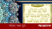 তাকবিরে তাশরিক: বুধ থেকে রোববার ২৩ ওয়াক্ত ফরজ নামাজের পর পড়ুন