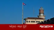 কিউবায় রাশিয়া-চীনের গোয়েন্দা তৎপরতা: মার্কিন উদ্বেগ বাড়ছে