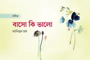 মেট্রোরেলে দেখা, ভালোবাসার প্রশ্ন ও স্মৃতির ঢেউ
