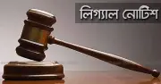 লিগ্যাল নোটিশ: আইনি সতর্কবার্তার গুরুত্ব ও প্রক্রিয়া