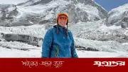 ১৪ বছর পর বাংলাদেশি নারী হিসেবে এভারেস্ট জয় করলেন নুরুন্নাহার নিম্নি