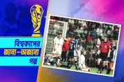জানেত্তির গোল বাঁচিয়েছিল এক আইনজীবীর প্রাণ!