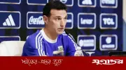 চিন্তায় আর্জেন্টিনা কোচ স্কালোনি, মেসিসহ একাধিক ফুটবলার চোটে