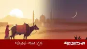পবিত্র ঈদুল আজহা আজ: ত্যাগ ও আত্মশুদ্ধির মহিমা