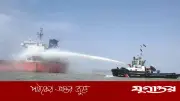 চট্টগ্রাম বন্দরে তেলবাহী জাহাজে আগুন, ২২ ক্রু উদ্ধার