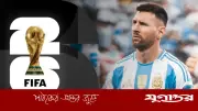 দি মারিয়া ছাড়া বিশ্বকাপ জয়ের চ্যালেঞ্জ মেসির সামনে