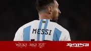১০ নম্বর জার্সির রেকর্ড গড়তে যাচ্ছেন মেসি, পঞ্চম বিশ্বকাপে একই জার্সি