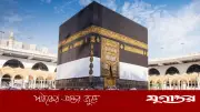 জাতীয় রাতেই শুরু হচ্ছে হজ যাত্রীদের ফিরতি ফ্লাইট