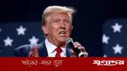 ইরানের নৌ-অবরোধ তুলে নেওয়ার ঘোষণা ট্রাম্পের