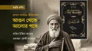 হাসান বসরির রূপান্তর: এক অগ্নি-উপাসকের ইসলাম গ্রহণের কাহিনী