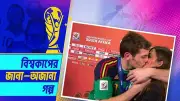 ইকার ক্যাসিয়াসের ‘বিজয়ের চুমু’ ও সারা কার্বোনেরোর প্রেমের গল্প