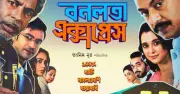 ব্রাহ্মণবাড়িয়ায় বনলতা এক্সপ্রেস প্রদর্শনী স্থগিত, কওমি শিক্ষার্থীদের বিরোধিতা