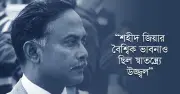 শহীদ জিয়ার স্লোগান: বাংলাদেশের পথপ্রদর্শক দর্শন