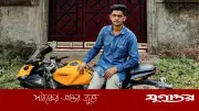 বাবার জোরাজুরিতে কেনা মোটরসাইকেলেই প্রাণ গেল কলেজছাত্র মাহিরের