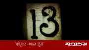 ১৩ সংখ্যা নিয়ে অন্ধবিশ্বাস: ইতিহাস ও বাস্তবতা