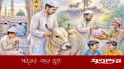 কুরবানির ৫ শিক্ষা: ত্যাগ, তাকওয়া ও আনুগত্যের পথ