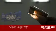কুরআন: হৃদয়ের প্রশান্তি ও জীবন সফলতার চাবিকাঠি