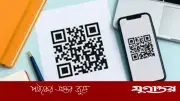 কিউআর কোড স্ক্যানে সতর্কতা: হ্যাক হতে পারে ফোন ও ব্যাংক অ্যাকাউন্ট