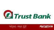 ট্রাস্ট ব্যাংকে সফটওয়্যার ডেভেলপার পদে নিয়োগ, আবেদন শেষ ৭ জুন