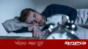অনিদ্রা তরুণদের ক্যান্সার ঝুঁকি তিন গুণ বাড়ায়: গবেষণা
