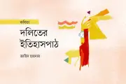 দলিতদের পুঁজি: ভাত খোঁজা ঘাম, স্তম্ভদের শিকারের নিয়মকানুন