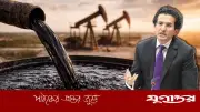 পাকিস্তানের কৌশলগত তেল মজুদ শূন্য, স্বীকার করলেন মন্ত্রী