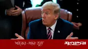 আবারো যুদ্ধ শুরু করবো কিনা জানি না: ট্রাম্প