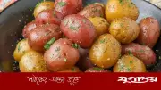 লিভার ও কোলেস্টেরল নিয়ন্ত্রণে সিদ্ধ আলুর উপকারিতা