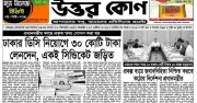 ‘দৈনিক উত্তরকোণ’ পত্রিকার ডিক্লারেশন বাতিলের আবেদন