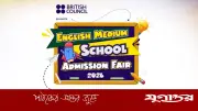 প্রথমবার ঢাকায় ইংলিশ মিডিয়াম স্কুল অ্যাডমিশন ফেয়ার