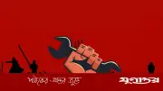 মে দিবসের চেতনা: আনুষ্ঠানিকতা নয়, প্রয়োজন সামাজিক কর্মসূচি