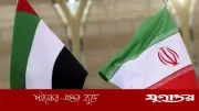 আমিরাতকে ‘গুঁড়িয়ে দেওয়ার’ পরিকল্পনা সৌদিকে জানিয়েছিল ইরান