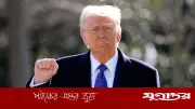 ট্রাম্পের অন্ধকার যুগ: বিশ্ব রাজনীতিতে নতুন ধারার সূচনা