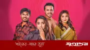 সমাপ্তির পথে ‘এটা আমাদেরই গল্প’, শেষ পর্বের শুটিং শেষ