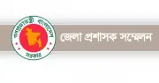 চার দিনের ডিসি সম্মেলন শুরু রবিবার, ৪৯৮ প্রস্তাব উপস্থাপন