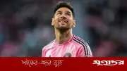 ৩-০ গোলে এগিয়ে গিয়েও ৪ গোল খেয়ে হারল মেসির মিয়ামি
