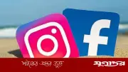 ফেসবুক-ইনস্টাগ্রামে বড় পরিবর্তনের নির্দেশ আসতে পারে নিউ মেক্সিকো মামলায়