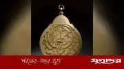 মুঘলদের ‘সুপার কম্পিউটার’ রেকর্ড দামে নিলামে বিক্রি